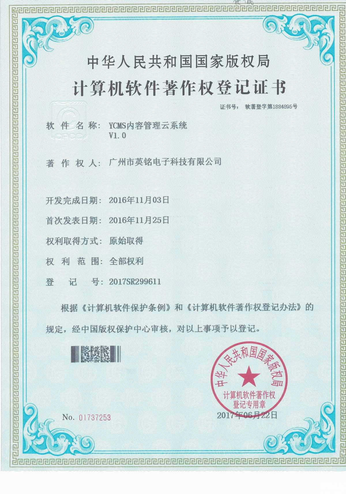 企業(yè)軟件著作權(quán)